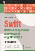 Swift. Основы разработки приложений под iOS и OS X. 2-е изд. - 0