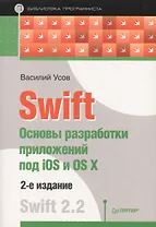 Swift. Основы разработки приложений под iOS и OS X. 2-е изд.