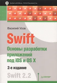 Swift. Основы разработки приложений под iOS и OS X. 2-е изд.