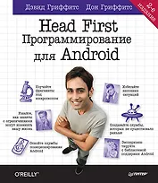Head First. Программирование для Android. 2-е изд