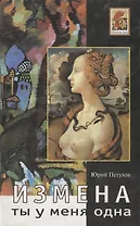 Ты у меня одна. Измена. Роман. Повесть рассказы.