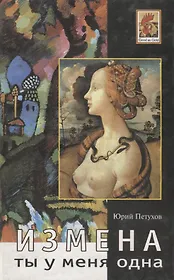 Ты у меня одна. Измена. Роман. Повесть рассказы.