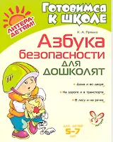 Азбука безопасности для дошколят