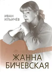 Личное дело Жанны Бичевской