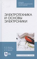 Электротехника и основы электроники. Учебник для СПО