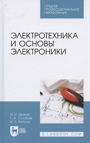Электротехника и основы электроники. Учебник для СПО
