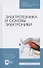 Электротехника и основы электроники. Учебник для СПО - 0