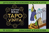 Таро Уэйта. Детальное толкование каждой карты. Описание и расклады - 0