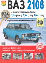 Автомобили  ВАЗ -2106. Эксплуатация, обслуживание, ремонт. Иллюстрированное практическое пособие.