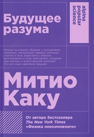 Будущее разума. 4-е издание
