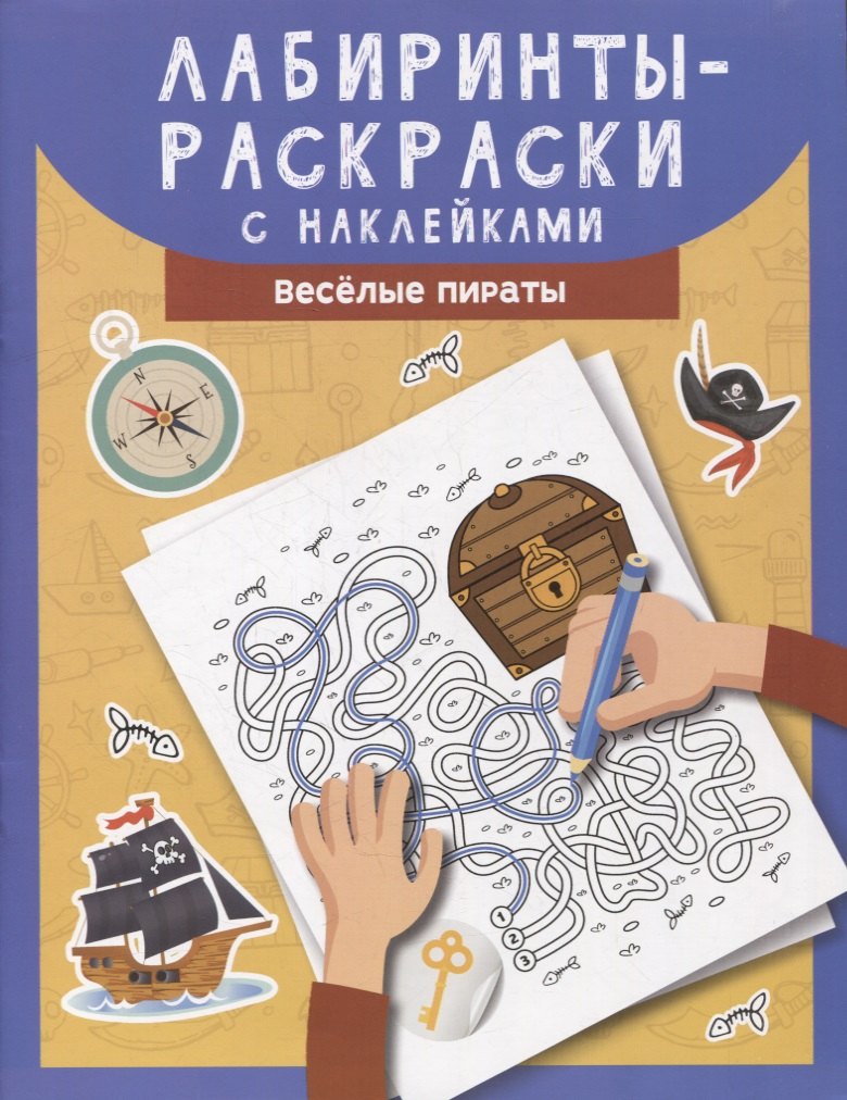 

Лабиринты-раскраски с наклейками: веселые пираты