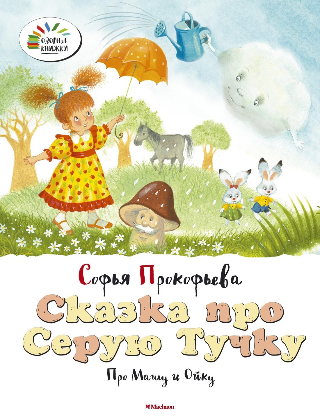 

Сказка про Серую Тучку. Про Машу и Ойку