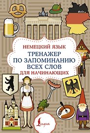 Немецкий язык. Тренажер по запоминанию всех слов для начинающих