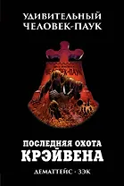 Удивительный Человек-Паук. Последняя Охота Крэйвена