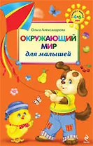 Окружающий мир для малышей