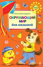 Окружающий мир для малышей