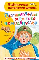 Приключения жёлтого чемоданчика