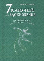 7 ключей для вдохновения. Суфийская энергетическая практика