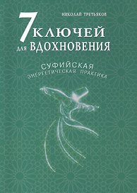 7 ключей для вдохновения. Суфийская энергетическая практика