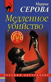 Медленное убийство