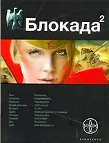 Блокада 2. Кн. 2. Тень Зигфрида