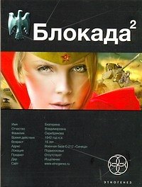 Блокада 2. Кн. 2. Тень Зигфрида
