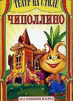 Чиполино
