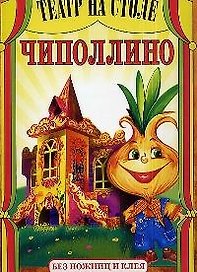 Чиполино