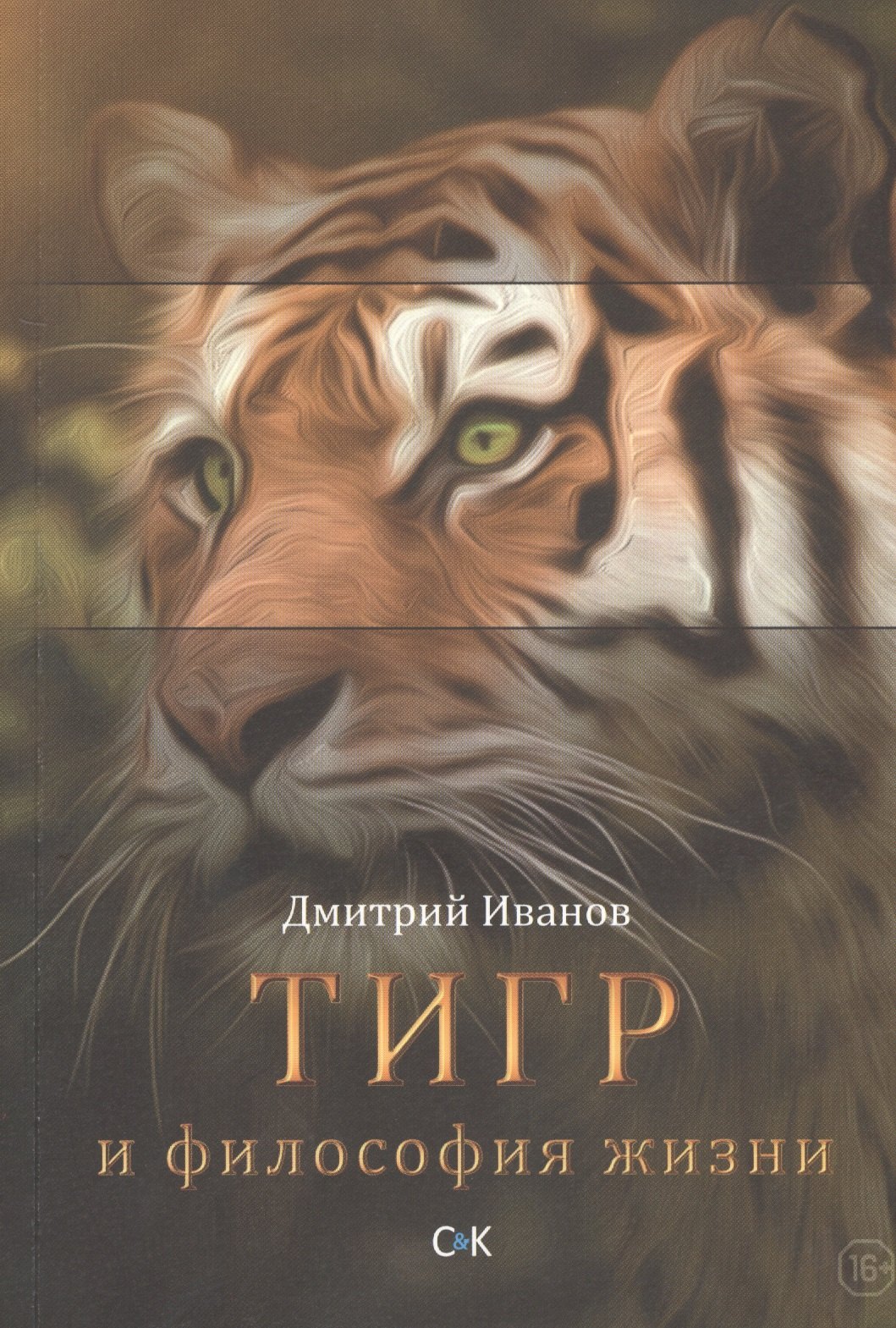 

Тигр и философия жизни