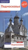 Подмосковье: Путеводитель + карта - 0