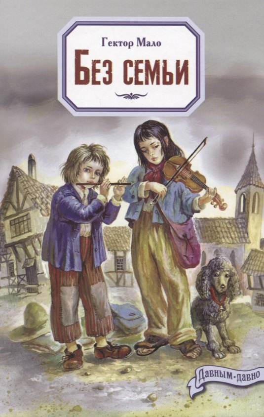 

Без семьи