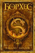 Зеркало загадок : сб.