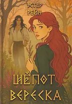 Шепот вереска