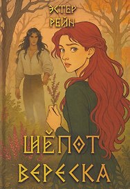 Шепот вереска