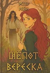 Шепот вереска