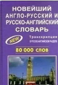 Новейший англо-русский и русско-английский словарь 80 000 слов
