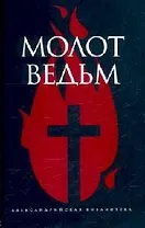 Молот ведьм