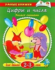 Цифры и числа. Учимся считать. Для детей 2-3 лет