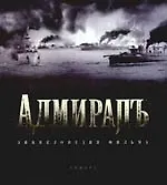 "Адмиралъ":  Энциклопедия фильма