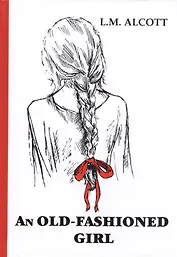 An Old-Fashioned Girl = Старомодная девушка: на английском языке
