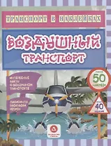 Воздушный транспорт. Интересные факты о воздушном транспорте