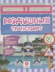 Воздушный транспорт. Интересные факты о воздушном транспорте