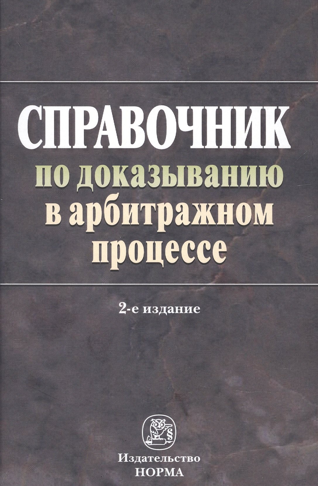 

Справочник по доказыванию в арбитраж. процес