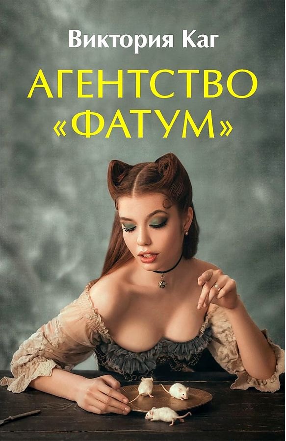 

Агентство “Фатум”