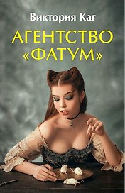 Агентство “Фатум”