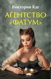 Агентство “Фатум”