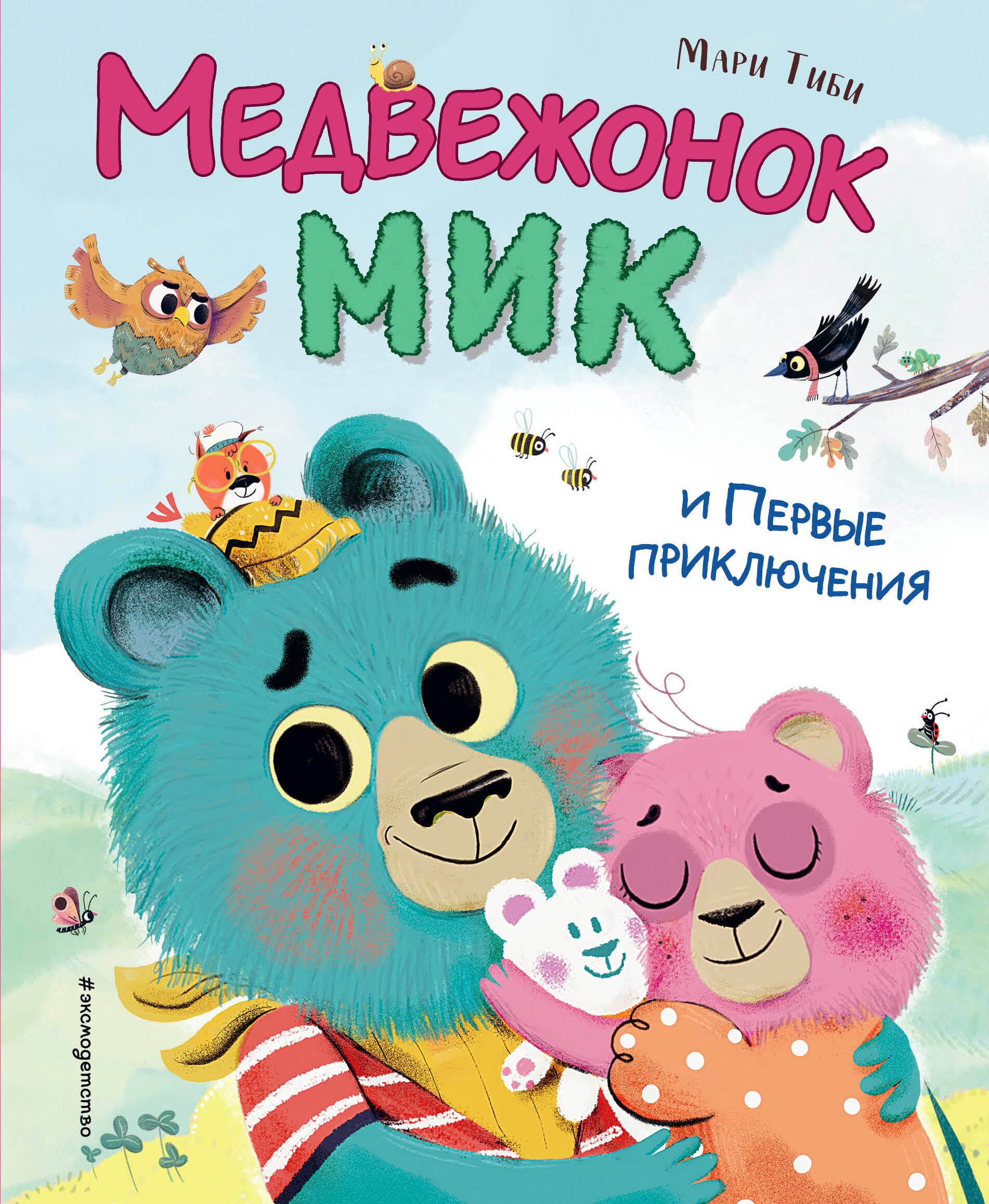 

Медвежонок Мик и первые приключения (ил. Ф.Э. Ламбера)