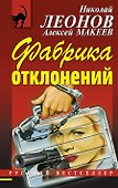 Фабрика отклонений - 0