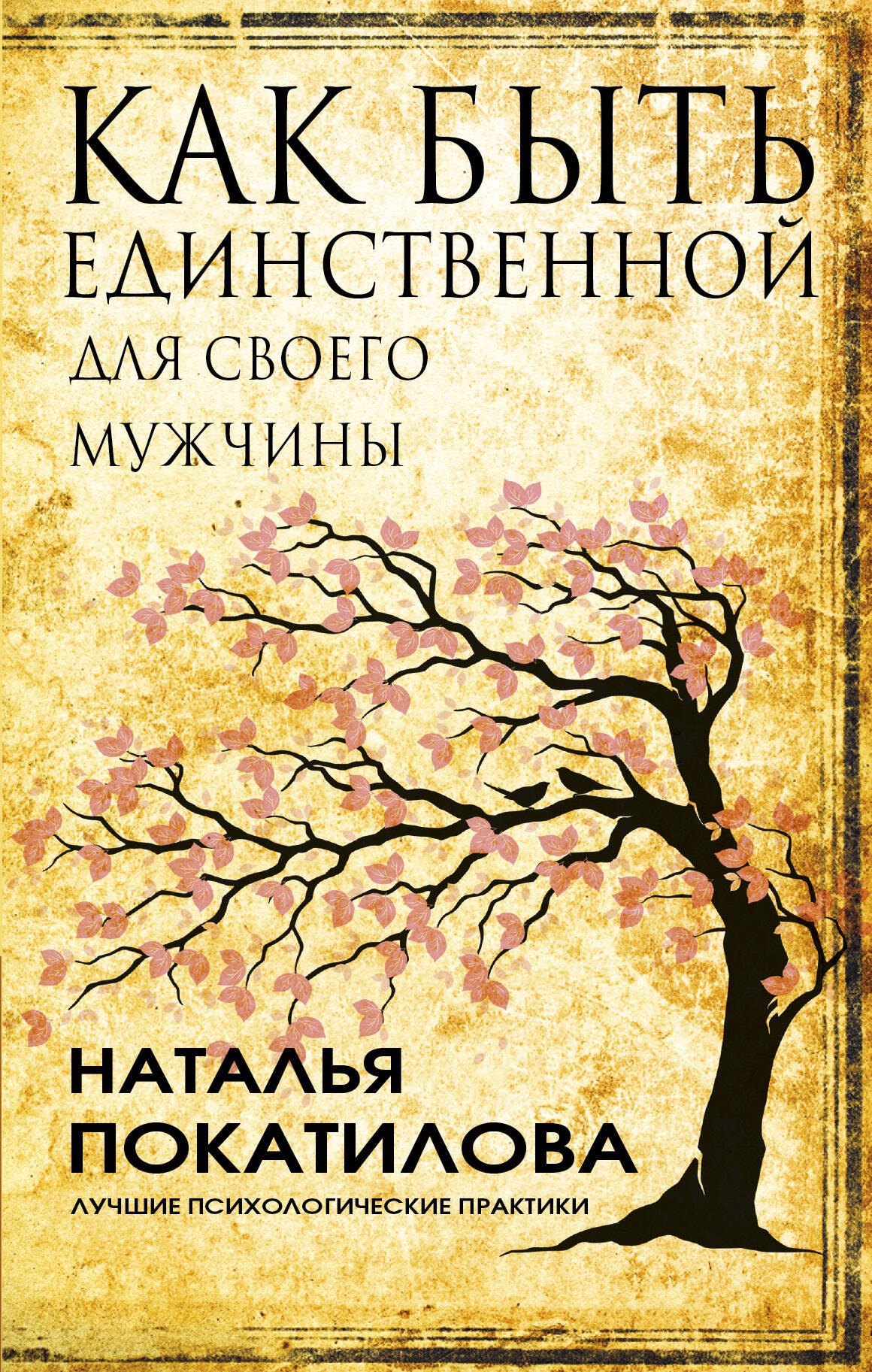 

Как быть единственной для своего мужчины