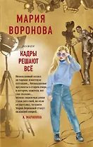 Кадры решают все